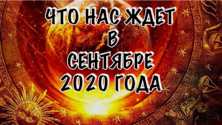 3875 Гороскоп на 6 сентября 2020 года. Луна сегодня 6.09.2020
