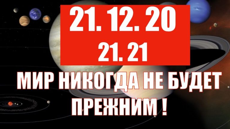 4013 Что произойдет 21 декабря 2020 года: Великая мутация и начало новой эпохи