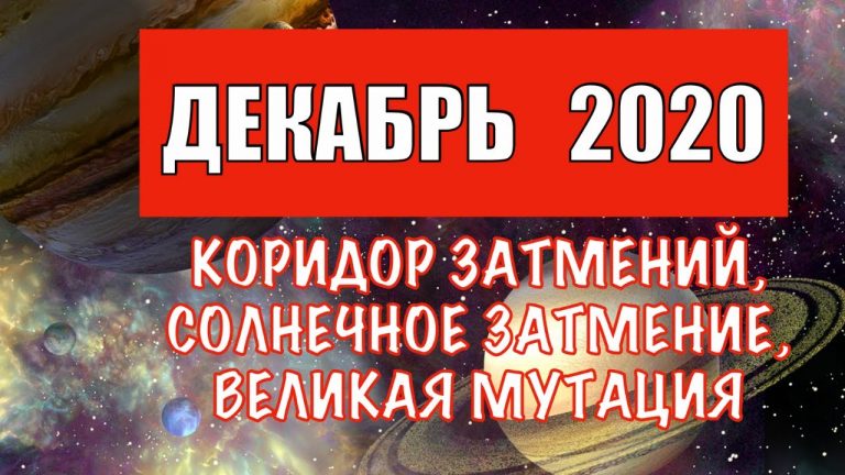 4021 Гороскоп на 15 декабря 2020 года. Луна сегодня 15.12.2020