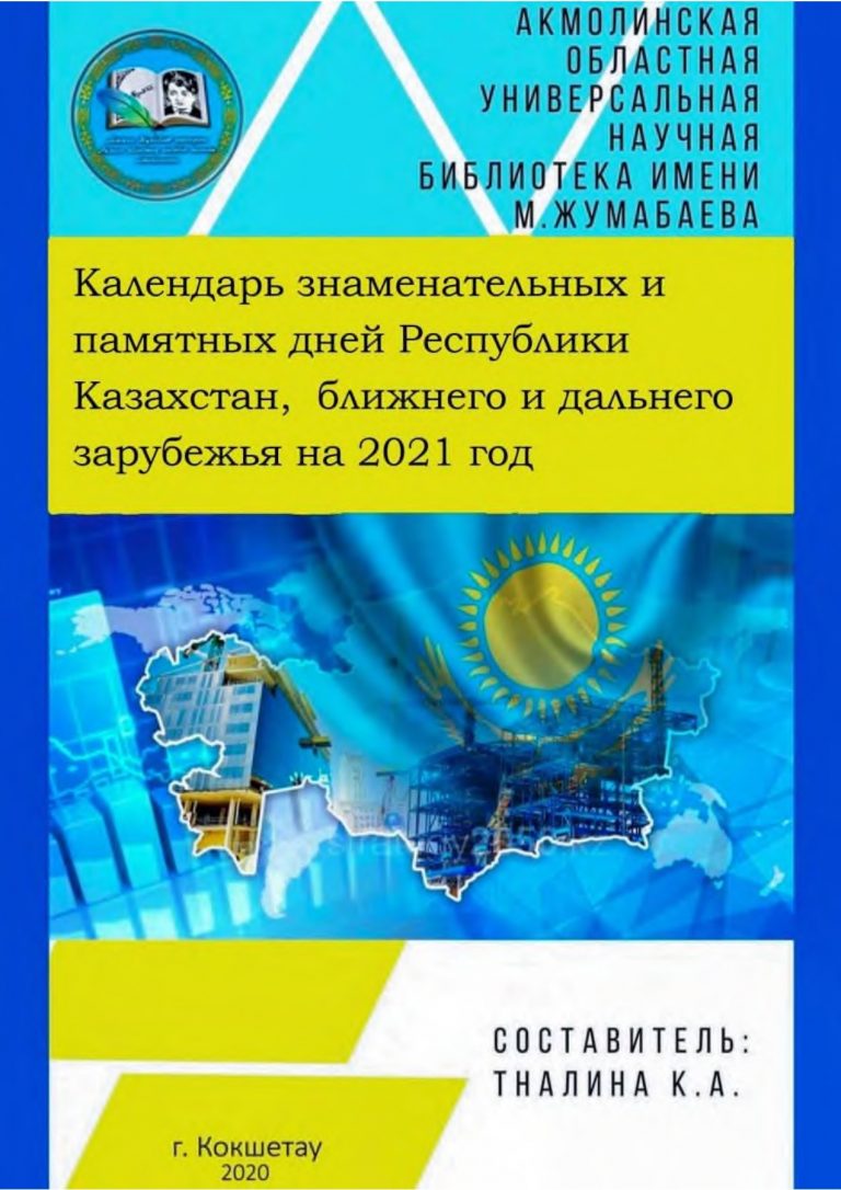 4047 Календарь знаменательных и памятных дат Украины на 2021 год