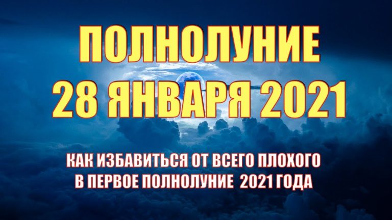 Полнолуние 28 января 2021 года: для чего благоприятно, а для чего нет 4128 Полнолуние 28 января 2021 года: для чего благоприятно, а для чего нет