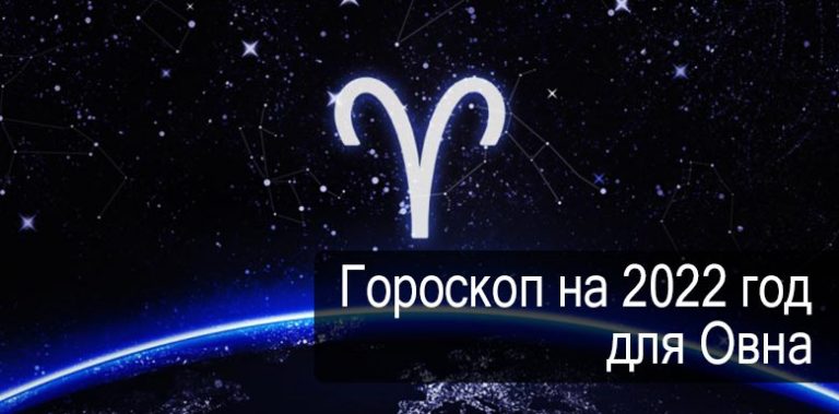 4193 Гороскоп на 2022 год Овен