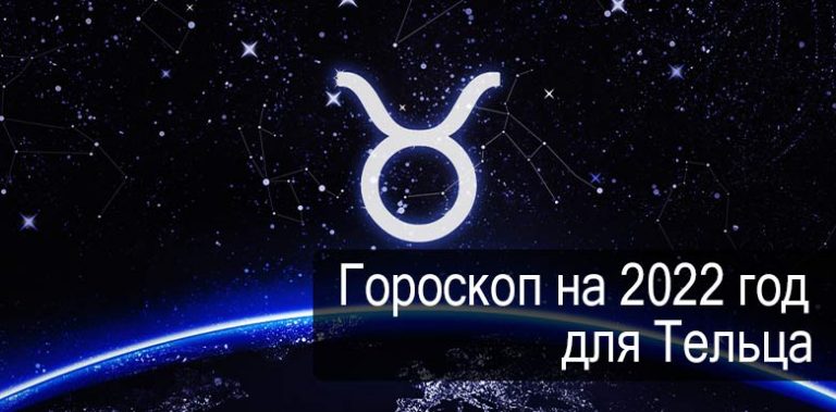 Гороскоп на 2022 год Телец 4189 Гороскоп на 2022 год Телец