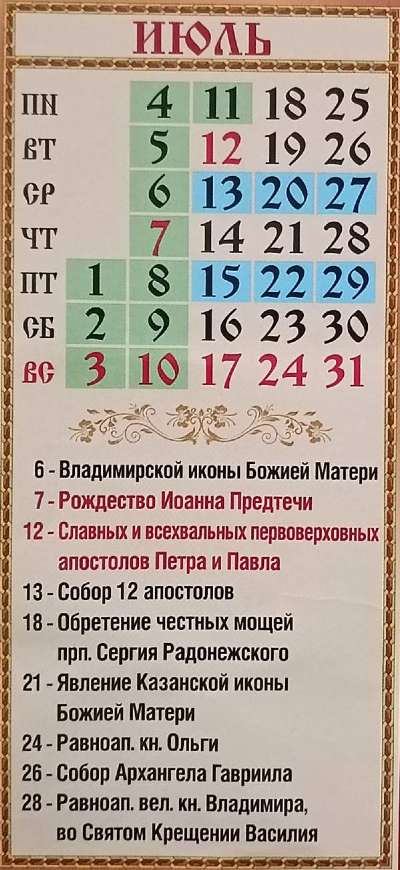 4357 Православный календарь на июль 2022 года