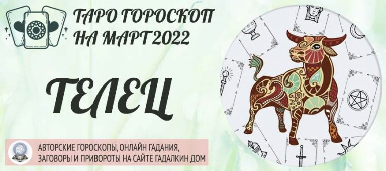 4448 Гороскоп Таро Телец на март 2022 года: прогноз на месяц на колоде Таро Золотого рассвета