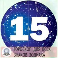 4525 Гороскоп на 15 марта 2022 года для всех знаков Зодиака