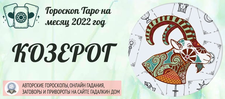 4505 Гороскоп Таро Козерог на апрель 2022 года: прогноз на месяц на колоде Таро Снов