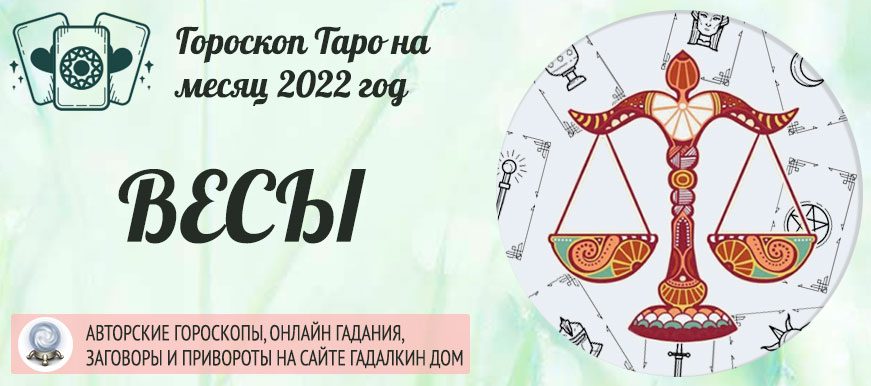 4499 Гороскоп Таро Весы на апрель 2022 года: прогноз на месяц на колоде Таро Золотого рассвета