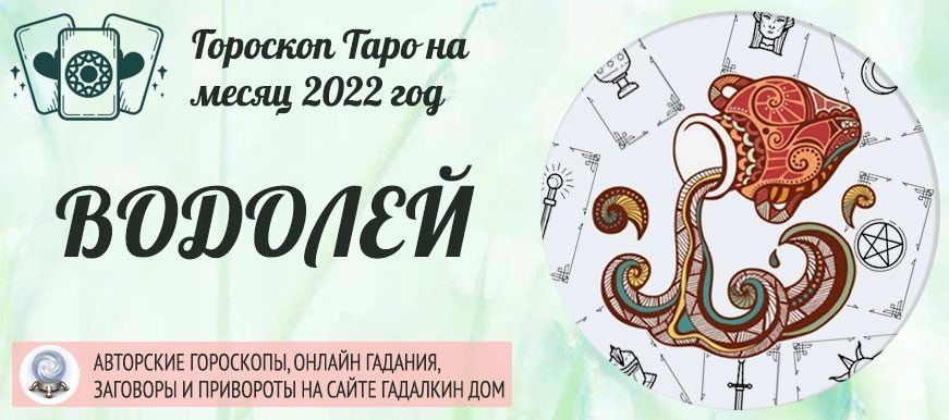 4503 Гороскоп Таро Водолей на апрель 2022 года: прогноз на месяц на колоде Египетское Таро