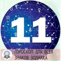 4555 Гороскопы на 11 апреля 2022 года для всех знаков зодиака