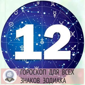 4553 Гороскопы на 12 апреля 2022 года для всех знаков зодиака