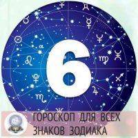 4543 Гороскопы на 6 апреля 2022 года для всех знаков зодиака