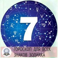 4539 Гороскопы на 7 апреля 2022 года для всех знаков зодиака