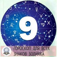 4561 Гороскопы на 9 апреля 2022 года для всех знаков зодиака