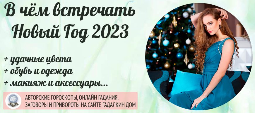 4708 В какой одежде и цвете лучше встречать Новый год 2023: обувь, макияж и маникюр в год Чёрного Кролика